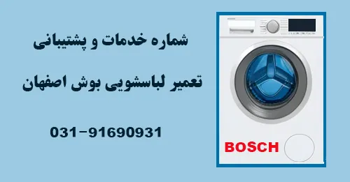 شماره نمایندگی لباسشویی بوش اصفهان
