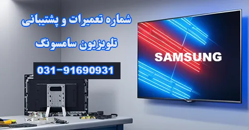 شماره نمایندگی تلویزیون سامسونگ در اصفهان