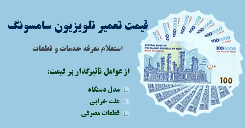 قیمت تعمیر تلویزیون سامسونگ