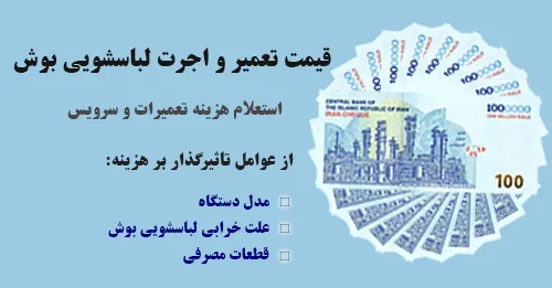 قیمت تعمیر لباسشویی بوش