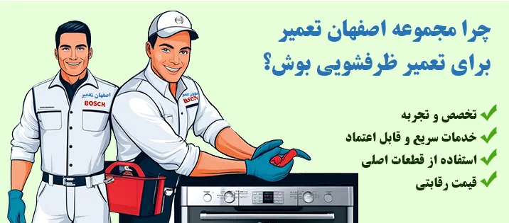 چرا اصفهان تعمیر برای سرویس ظرفشویی بوش