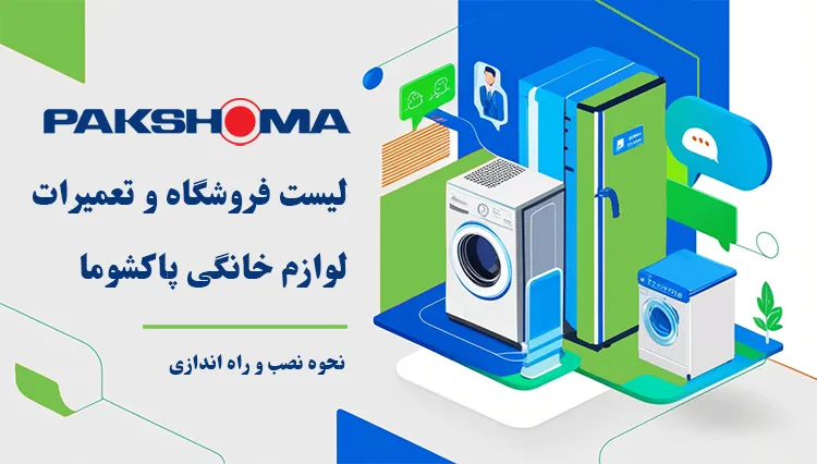 نمایندگی پاکشوما در اصفهان - فروشگاه محصولات و دفاتر تعمیر