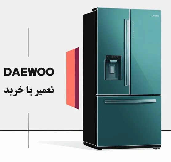 مزایای تعمیر به جای خرید یخچال جدید