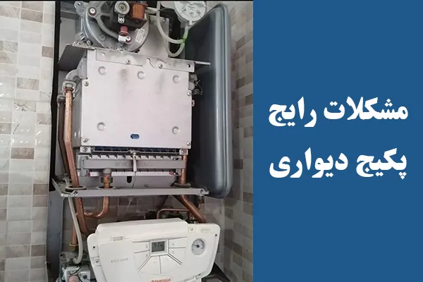 مشکلات متداول پکیج دیواری قابل حل کارشناسان اصفهان تعمیر