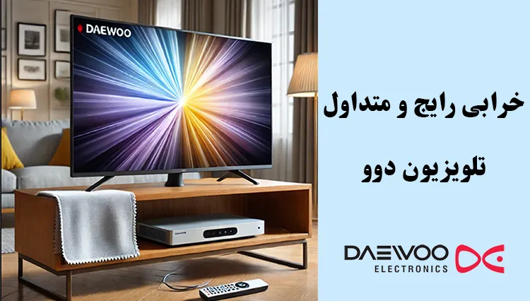 خرابی رایج نیاز به تعمیر تلویزیون دوو در اصفهان