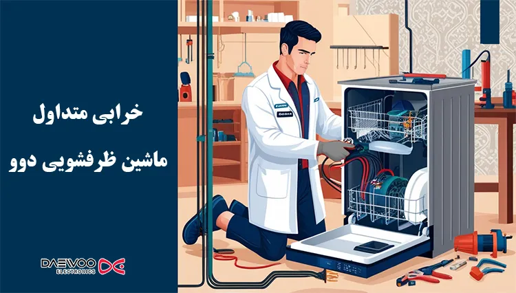 خرابی و مشکلات متداول ظرفشویی دوو Daewoo
