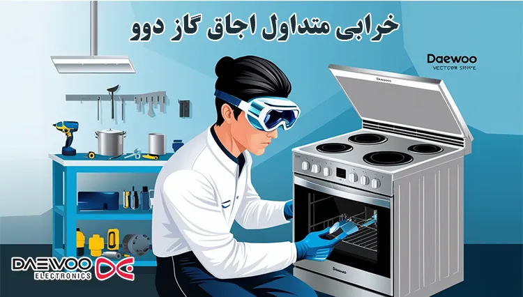 خرابی و مشکلات رایج اجاق گاز دوو Daewoo