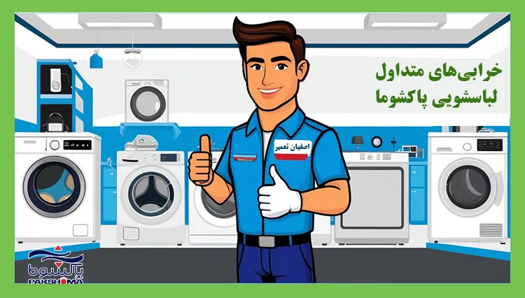 خرابی متداول ماشین لباسشویی پاکشوما