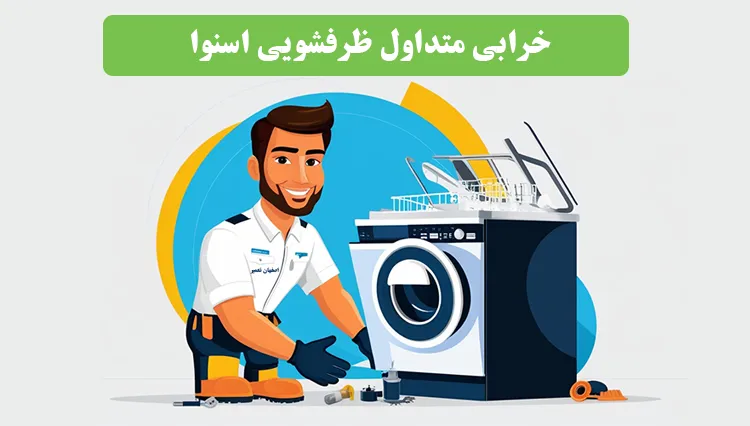 مشکلات رایج ماشین ظرفشویی اسنوا