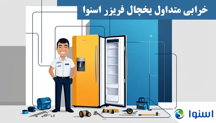 عیب‌یابی و خرابی‌های متداول یخچال اسنوا