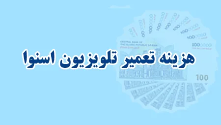 هزینه و قیمت تعمیر تلویزیون اسنوا 