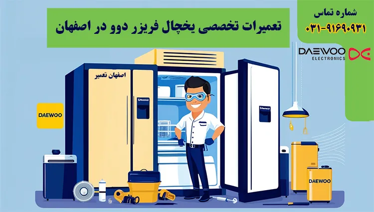 نمایندگی تعمیر یخچال دوو در اصفهان