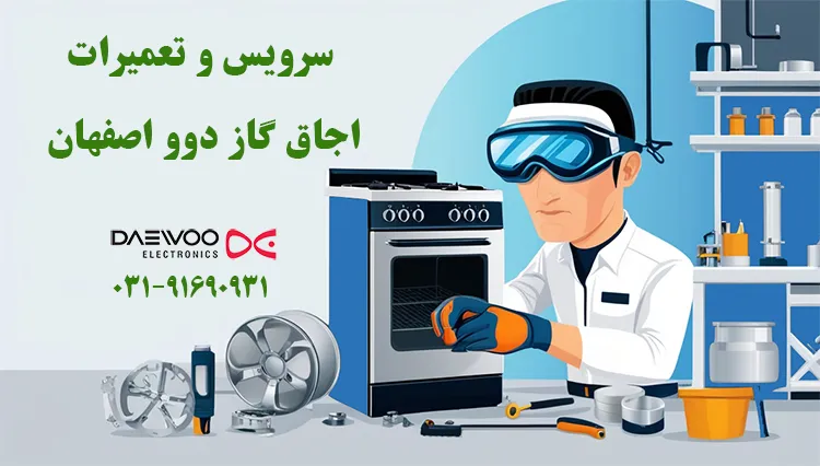 نمایندگی تعمیر اجاق گاز دوو در اصفهان