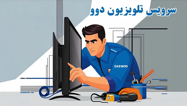 سرویس تلویزیون دوو اصفهان