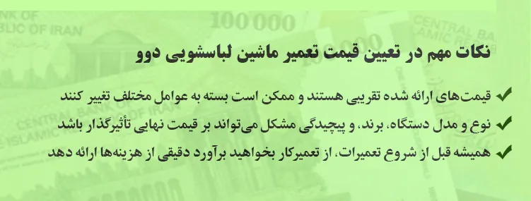 هزینه تعمیرات لباسشویی دوو