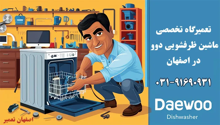 نمایندگی تعمیر ماشین ظرفشویی دوو در اصفهان