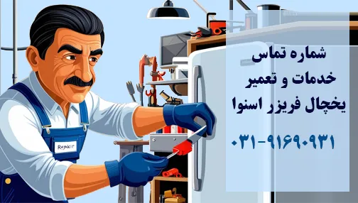 شماره تلفن نمایندگی تعمیر یخچال اسنوا اصفهان