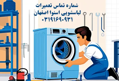 شماره تلفن و آدرس پشتیبانی تعمیر لباسشویی اسنوا اصفهان