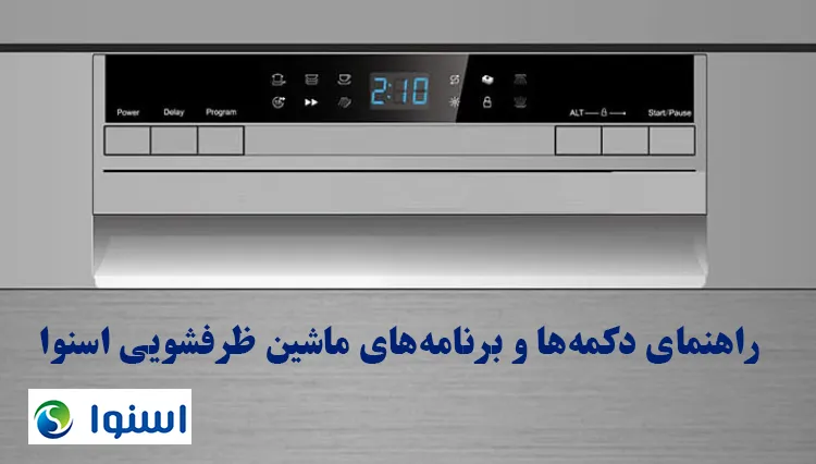 برنامه های شستشوی ماشین ظرفشویی اسنوا