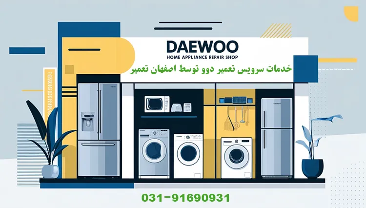 خدمات سرویس تعمیر دوو توسط اصفهان تعمیر
