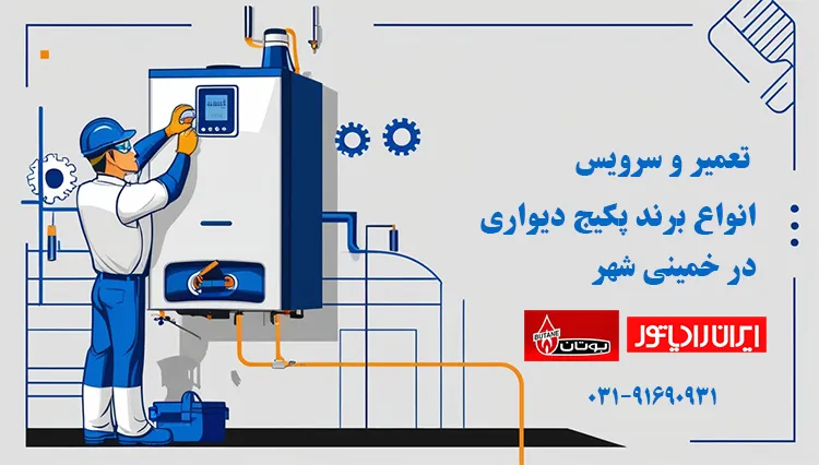سرویس پکیج بوتان و ایران رادیاتور در خمینی شهر