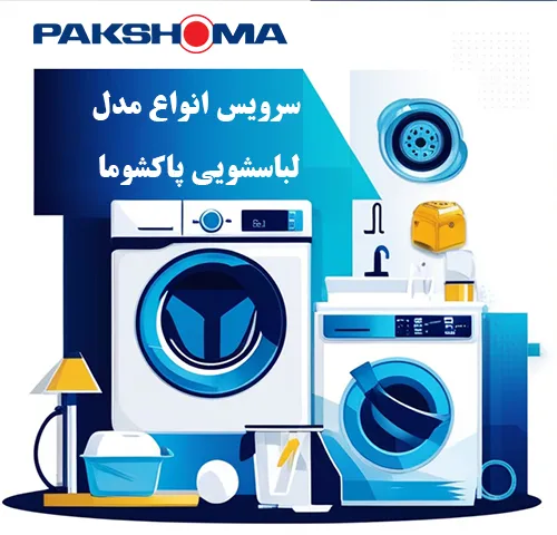 سرویس انواع ماشین لباسشویی پاکشوما در اصفهان