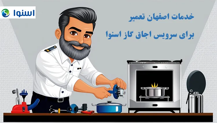 سرویس اجاق گاز اسنوا توسط اصفهان تعمیر
