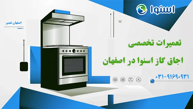 نمایندگی تعمیر اجاق گاز اسنوا در اصفهان