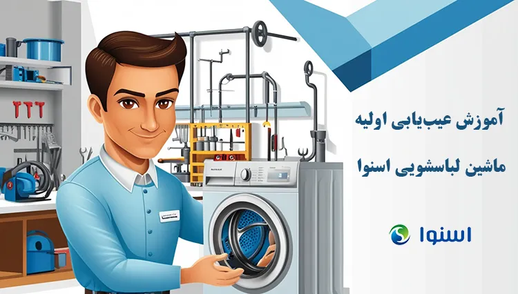 آموزش عیبیابی اولیه ماشین لباسشویی اسنوا