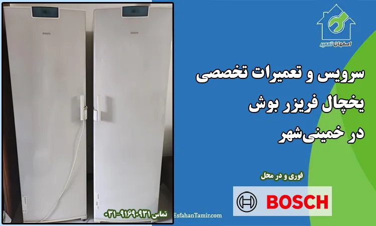 نمایندگی تعمیر یخچال بوش در خمینی شهر
