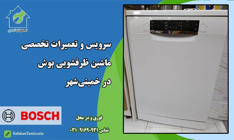 نمایندگی تعمیر ماشین ظرفشویی بوش در خمینی شهر