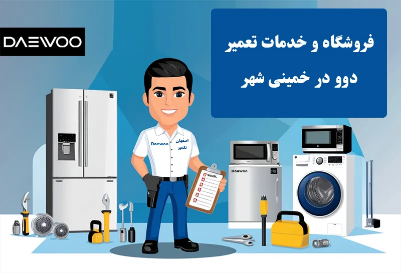 مرکز تعمیر دوو در خمینی شهر