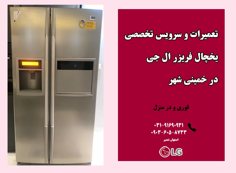 تعمیر یخچال ال جی در خمینی شهر