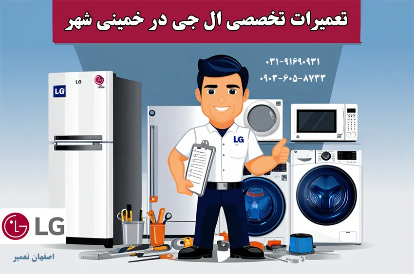 مرکز تعمیرات ال جی در خمینی شهر