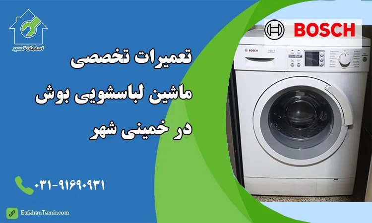 نمایندگی ماشین لباسشویی بوش خمینی شهر