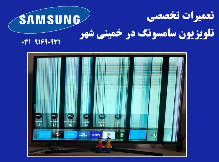 نمایندگی تعمیر تلویزیون سامسونگ در خمینی شهر