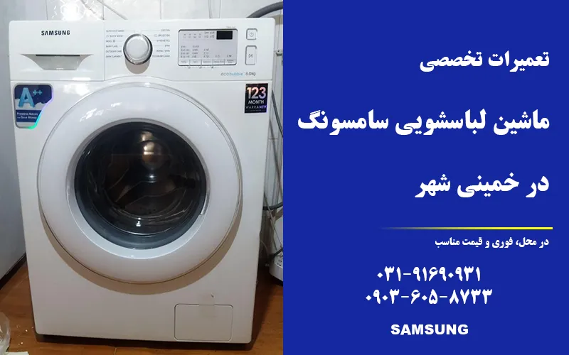 نمایندگی تعمیر ماشین لباسشویی سامسونگ در خمینی شهر