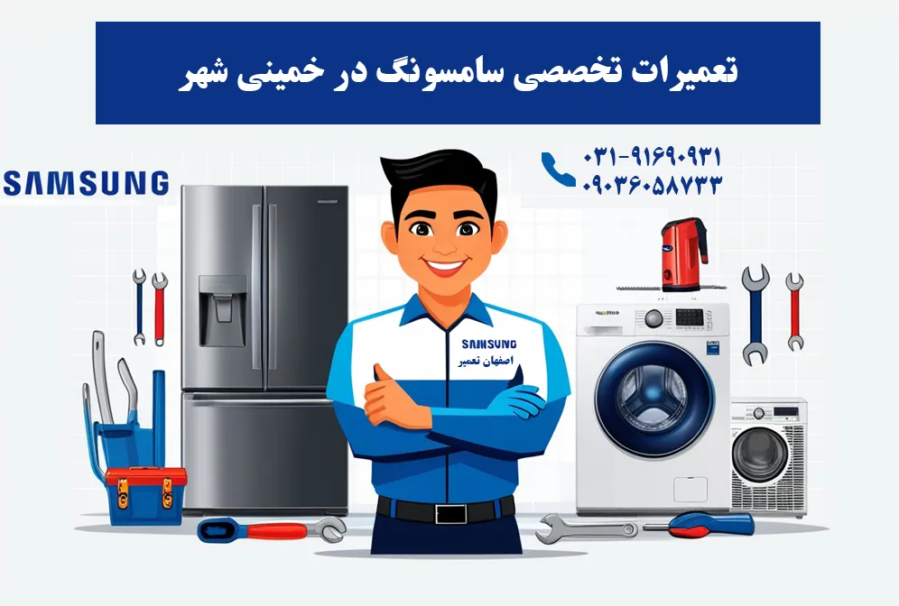 نمایندگی تعمیرات سامسونگ در خمینی شهر
