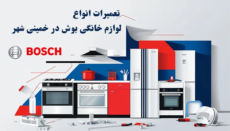 سرویس لوازم خانگی بوش در خمینی شهر