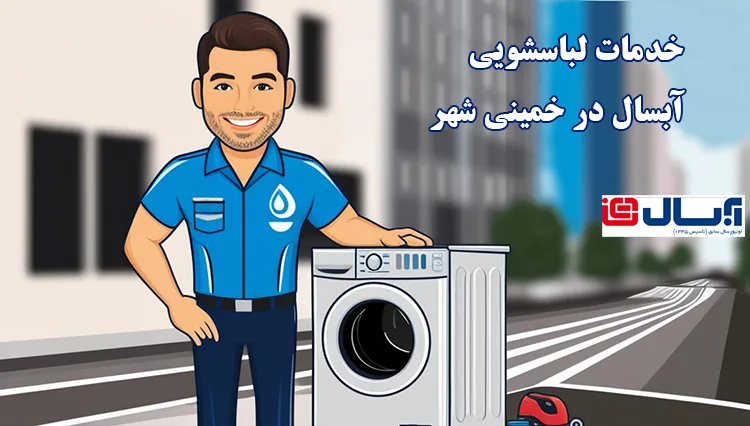 سرویس و نصب راه اندازی آبسال در خمینی شهر