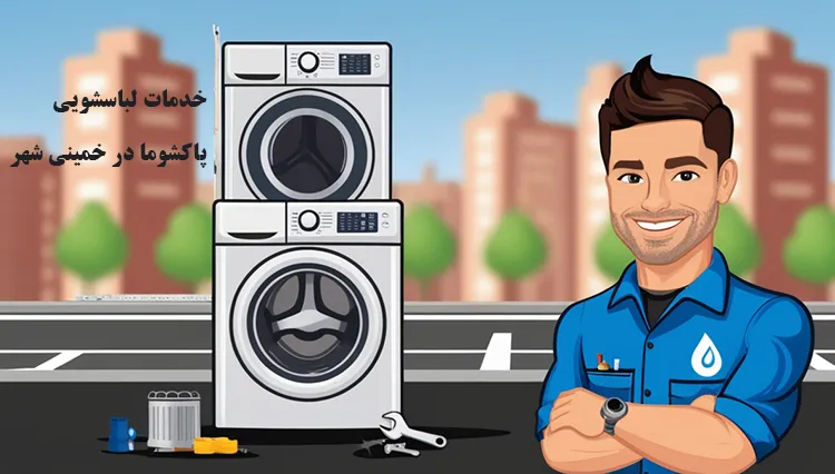 سرویس و نصب راه اندازی پاکشوما در خمینی شهر