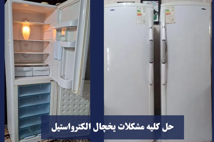 سرویس و حل کلیه مشکلات یخچال فریزر الکترواستیل خمینی شهر