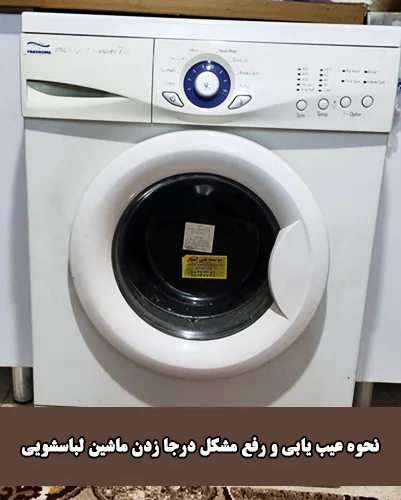 علت درجا زدن ماشین لباسشویی ال جی