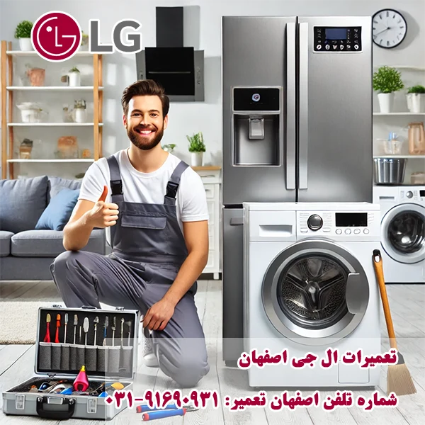 شماره تماس مرکز خدمات و پشتیبانی تعمیر ال جی اصفهان