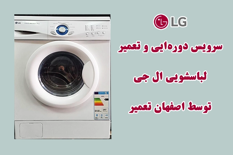 نمایندگی تعمیرات ماشین لباسشویی ال جی در اصفهان