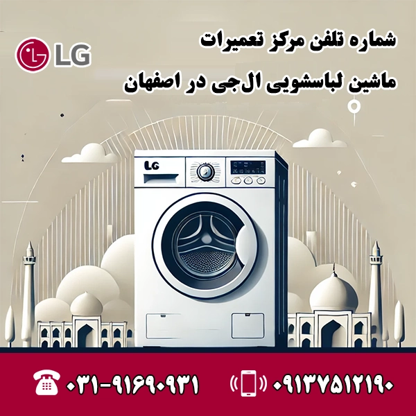 شماره تلفن نمایندگی ماشین لباسشویی ال جی در اصفهان