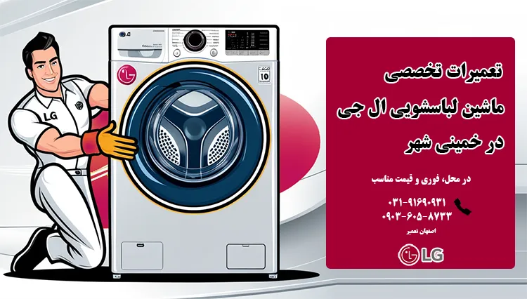 تعمیر لباسشویی ال جی در خمینی شهر
