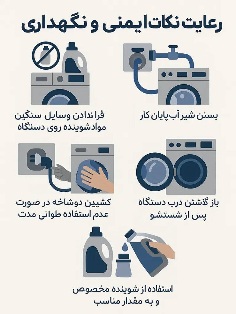 رعایت نکات ایمنی و نگهداری