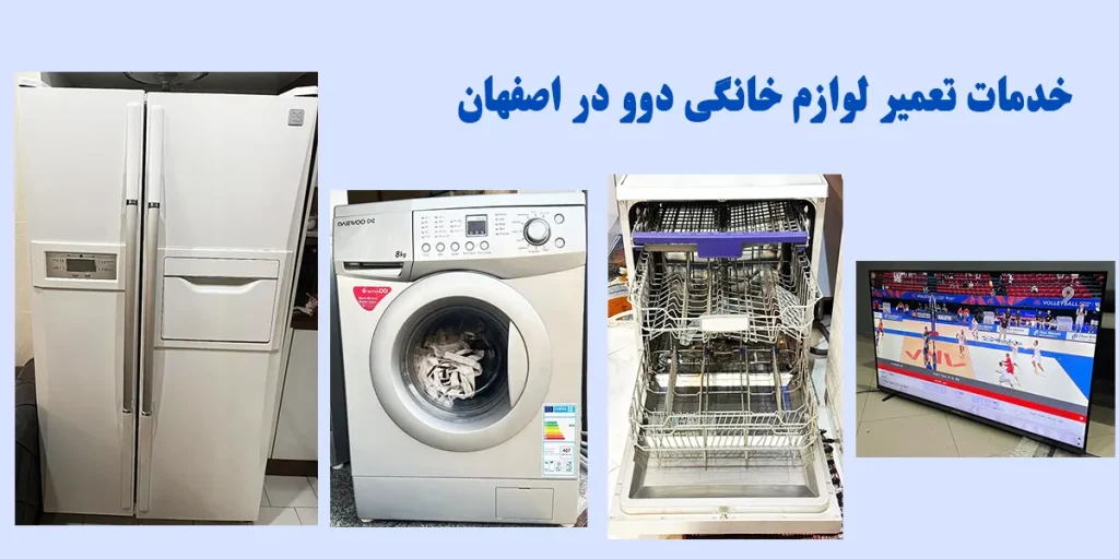 مرکز تعمیر دوو در اصفهان