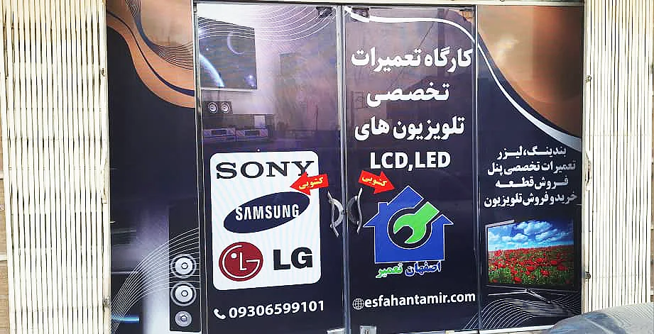 تعمیرگاه تلویزیون اصفهان تعمیر